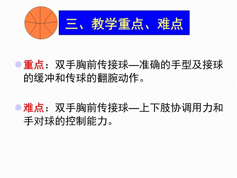 人教版八年级 体育与健康 第二章 双手胸前传接球（课件）04