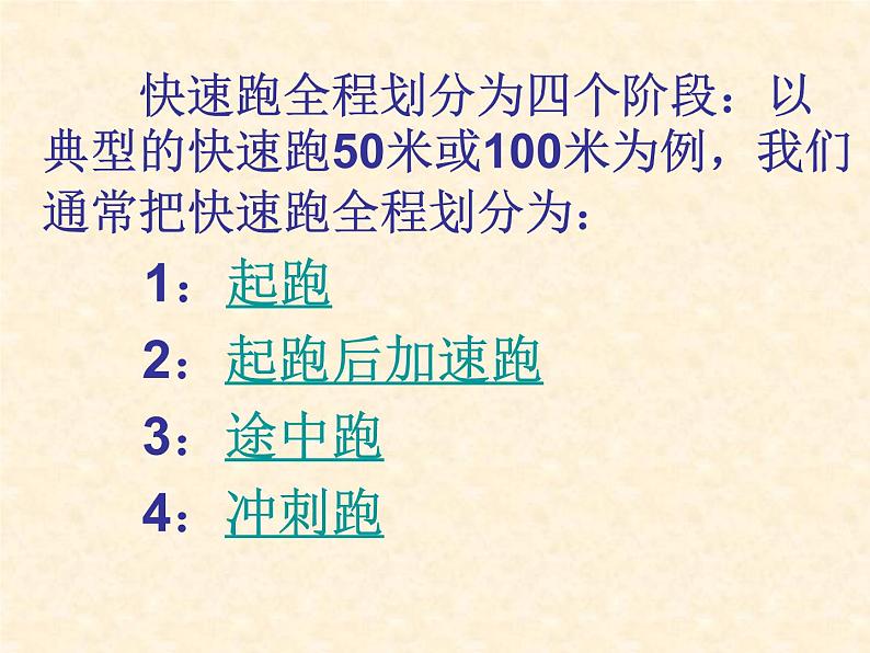 人教版八年级 体育与健康 第二章 快速跑（课件）04