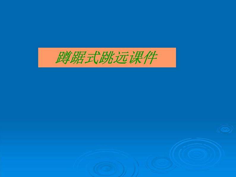 人教版八年级 体育与健康 第二章 蹲踞式跳远（课件）第1页