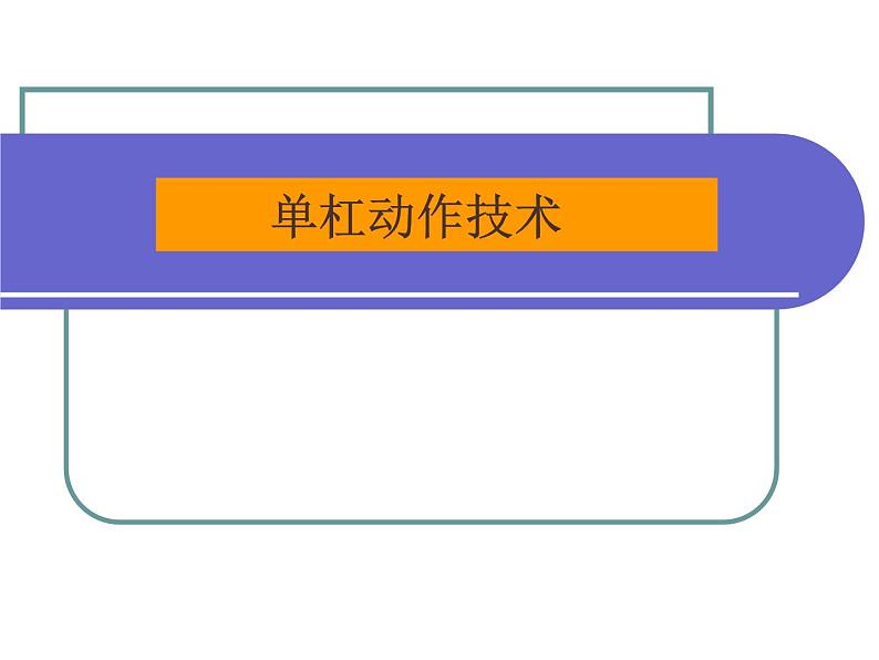 人教版八年级 体育与健康 第七章 单杠动作技术（课件）01