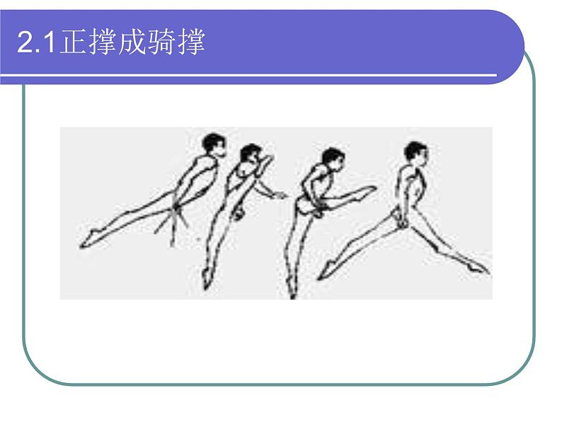 人教版八年级 体育与健康 第七章 单杠动作技术（课件）第6页