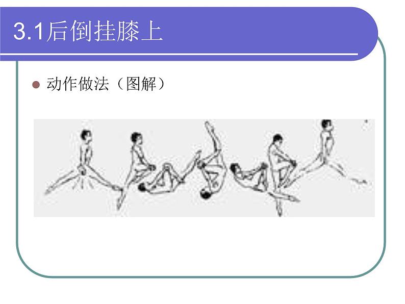 人教版八年级 体育与健康 第七章 单杠动作技术（课件）第8页