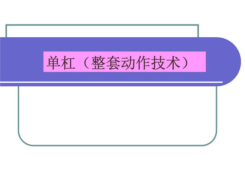 人教版八年级 体育与健康 第七章 单杠（课件）01