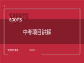 中考体育项目讲解课件，教学设计，实录，作业设计