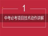 中考体育项目讲解课件，教学设计，实录，作业设计