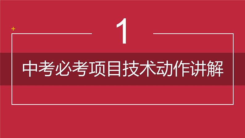 中考体育项目讲解课件，教学设计，实录，作业设计03