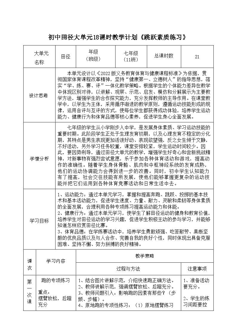 11水平四 七年级 田径大单元18课时教学计划+《跳跃素质练习》第1页