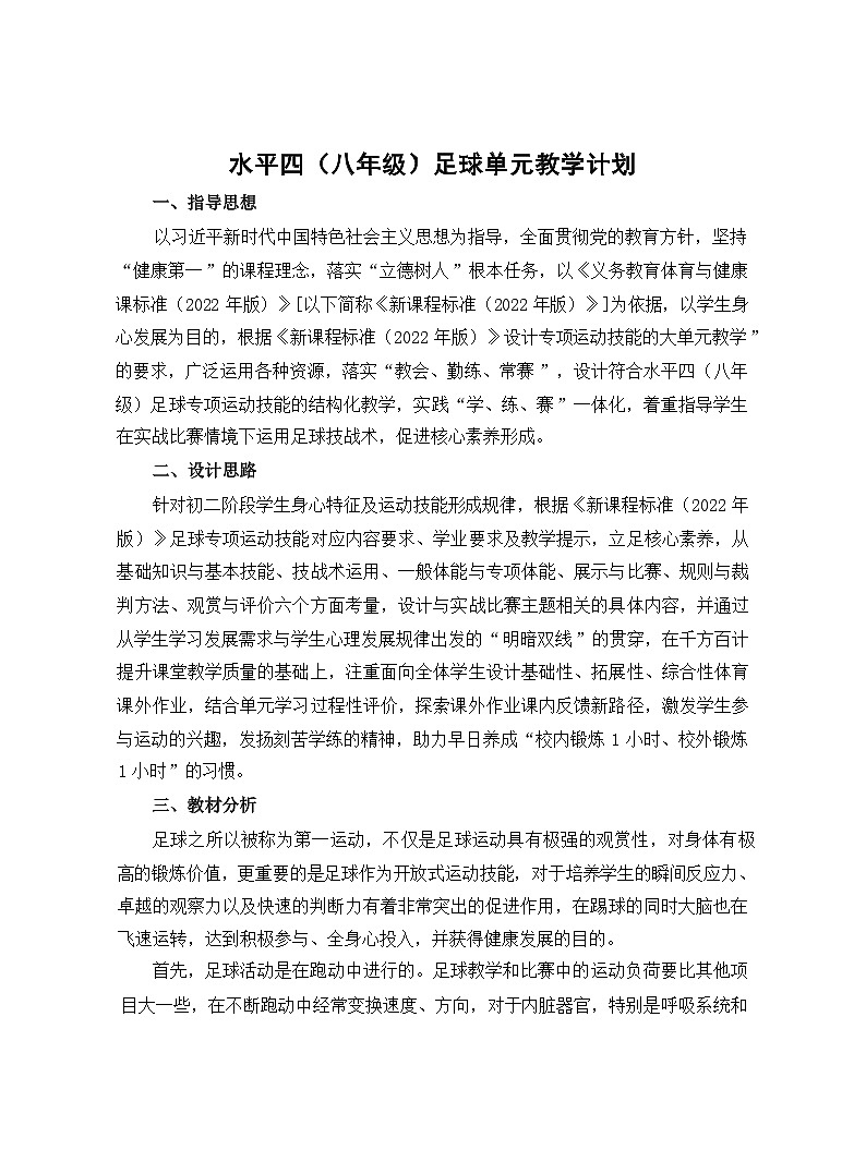 22水平四 八年级 足球单元36课时计划-《足球前额正面头顶球及组合技术》教案01