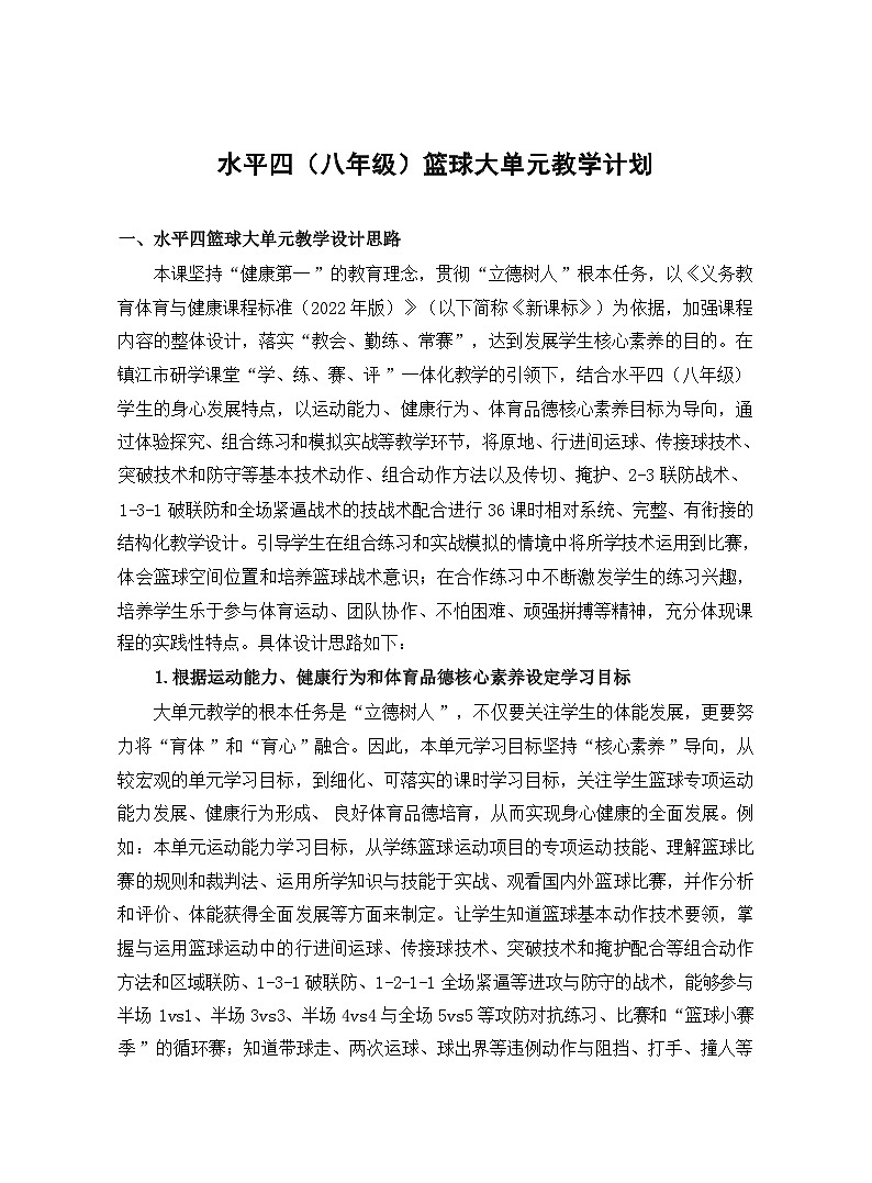 49水平四 八年级 篮球单元36课时计划-《篮球体前变向换手运球及其组合》教案01