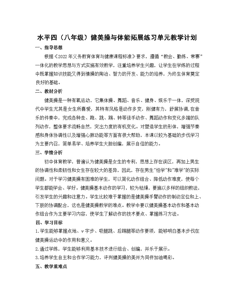 55水平四 八年级 健美操单元36课时计划-《健美操健美操与体能拓展练习》教案01