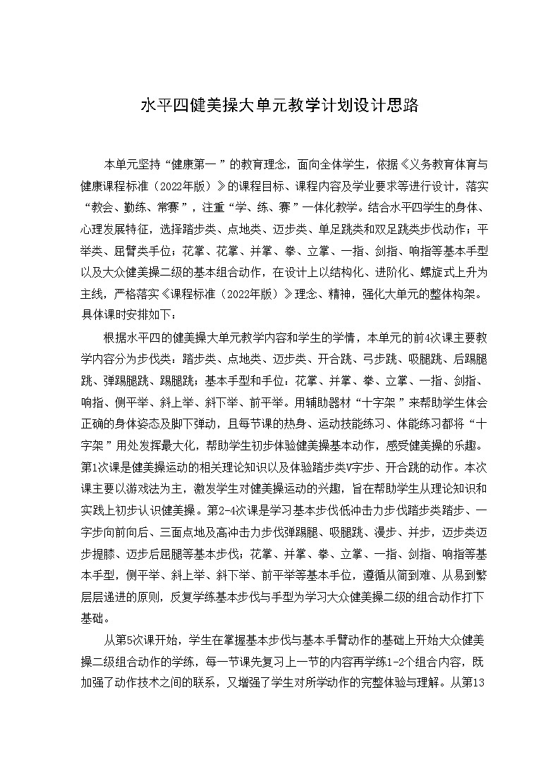 57水平四 八年级 健美操单元18课时计划-《健美操健美操组合动作与体能练习》教案01