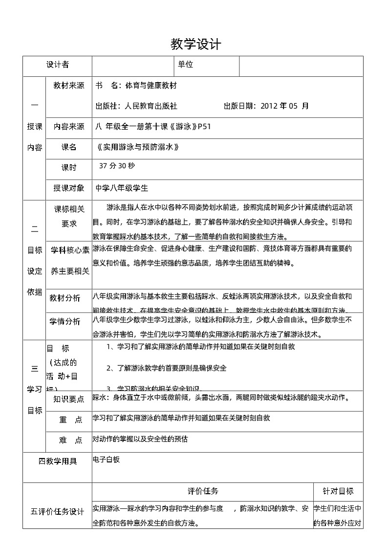 体育与健康八年级全一册第十课《游泳》教学设计01