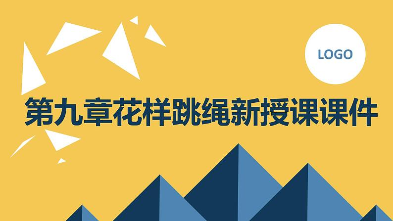 人教版九全体育与健康第九章花样跳绳新授课课件01