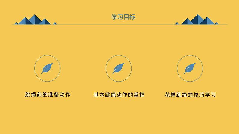 人教版九全体育与健康第九章花样跳绳新授课课件04