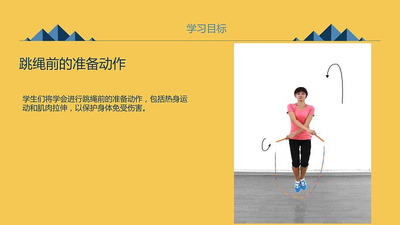 人教版九全体育与健康第九章花样跳绳新授课课件05