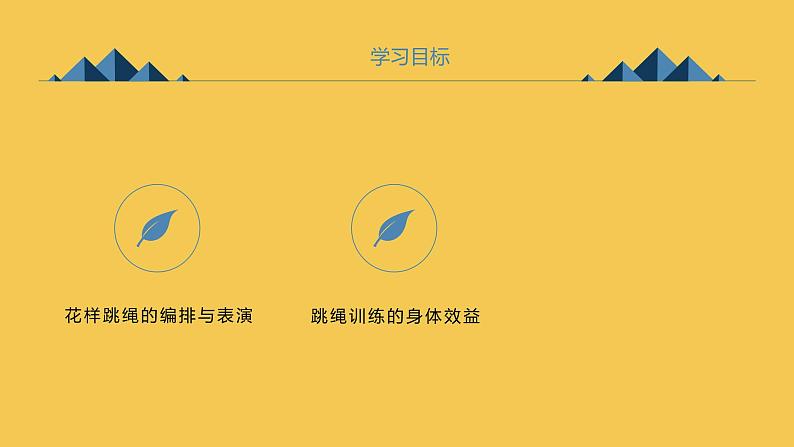 人教版九全体育与健康第九章花样跳绳新授课课件08