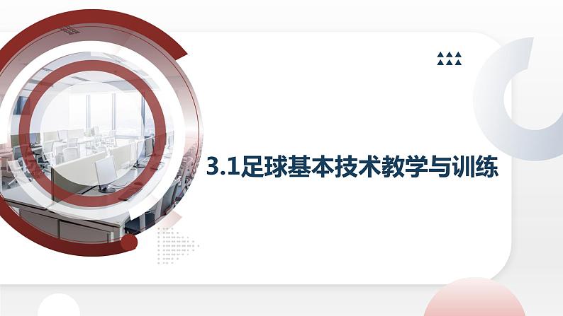 人教版七年级体育 3.1足球 基本技术教学与训练 课件第1页