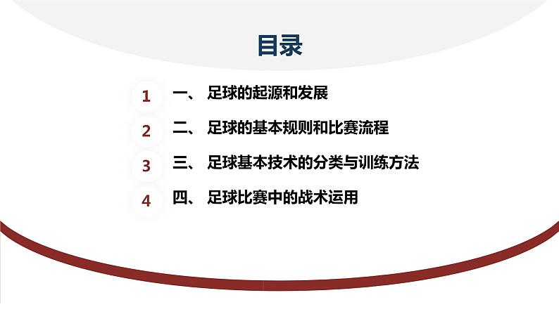 人教版七年级体育 3.1足球 基本技术教学与训练 课件第2页