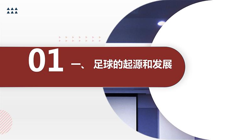 人教版七年级体育 3.1足球 基本技术教学与训练 课件第3页