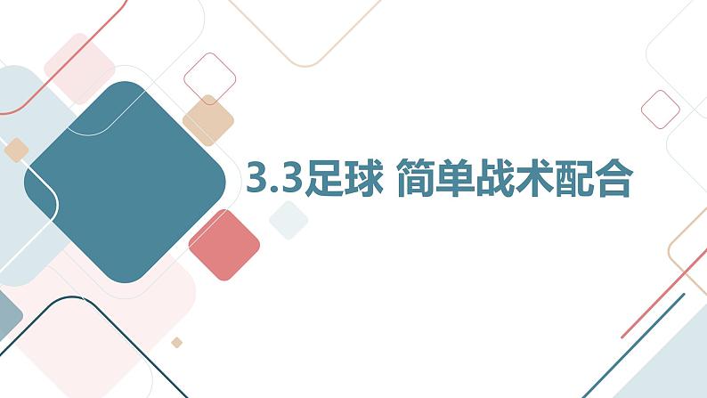 人教版七年级体育 3.3足球 简单战术配合 课件01