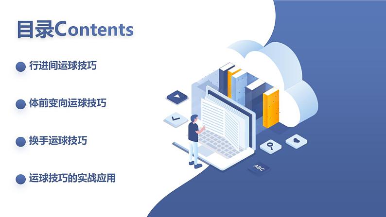 人教版七年级体育 4.1篮球 行进间、体前变向换手运球 课件第2页