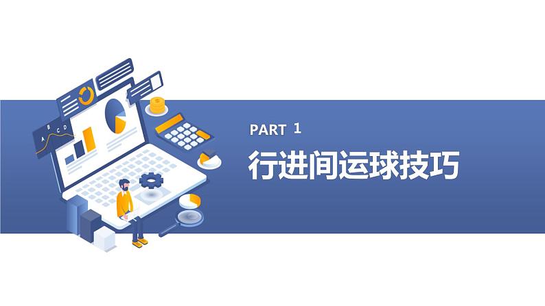 人教版七年级体育 4.1篮球 行进间、体前变向换手运球 课件第3页