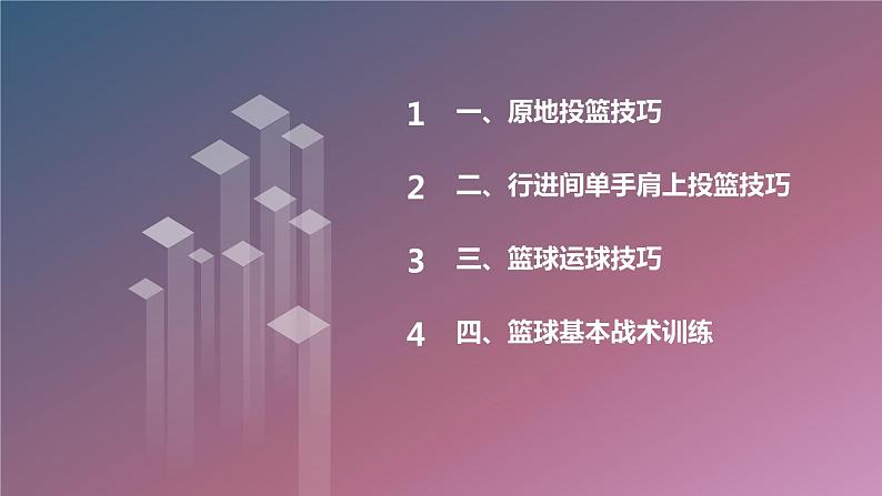 人教版七年级体育 4.3篮球 原地、行进间单手肩上投篮 课件第2页