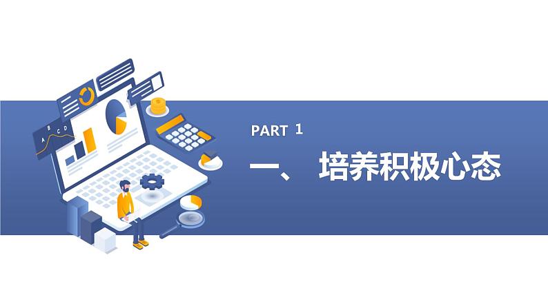 人教版七年级体育 1.5勇敢面对挫折和困难 课件第3页