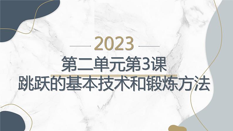 人教版九全体育与健康第二单元第3课跳跃的基本技术和锻炼方法新课课件01