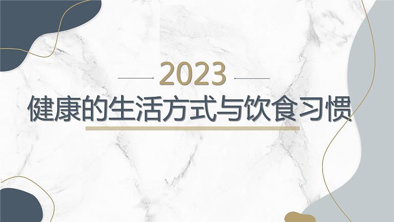 人教版九全体育与健康第一单元第4课健康的生活方式与饮食习惯新课课件01