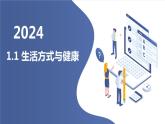 人教版七年级体育 1.1生活方式与健康 课件
