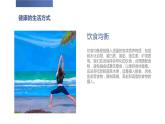 人教版七年级体育 1.1生活方式与健康 课件