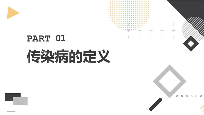 人教版七年级体育 1.4常见传染病的预防 课件第3页