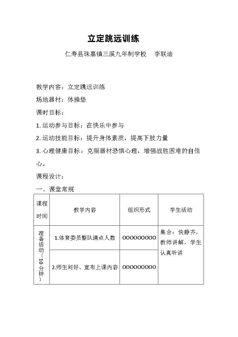 八年级《立定跳远训练》教案第1页