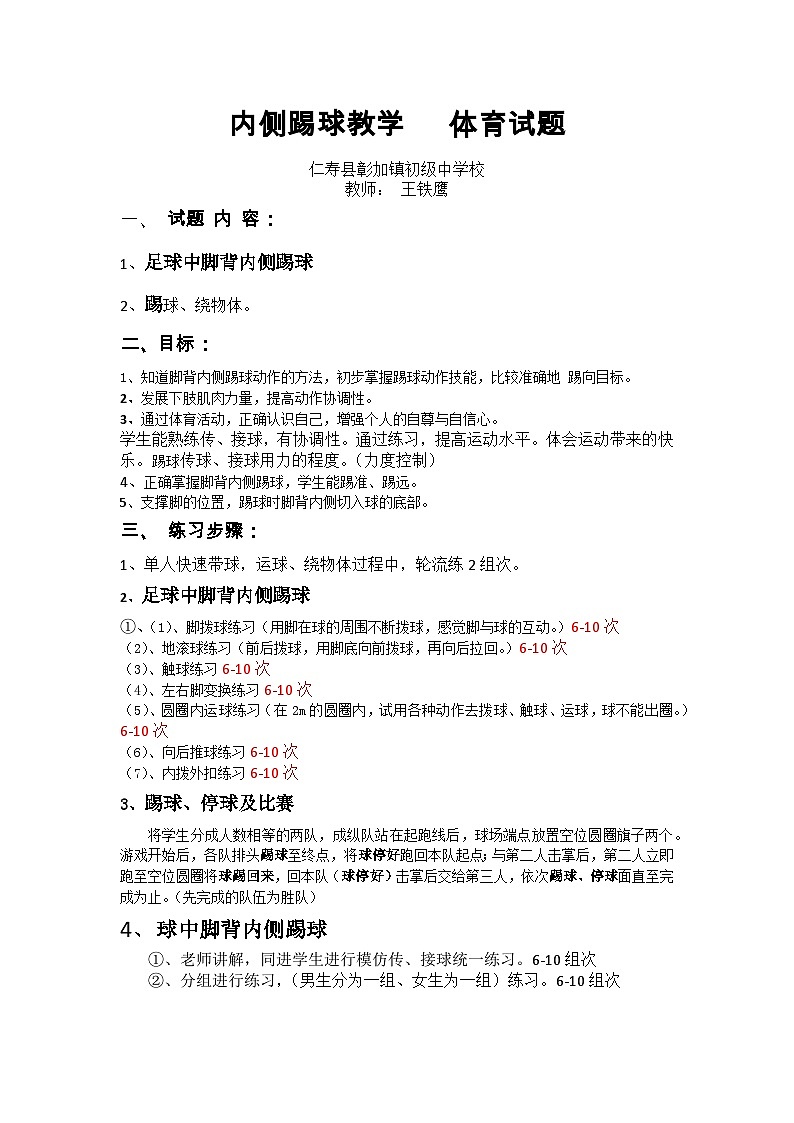 彰加初中 王铁鹰 内侧踢球教学试题第1页