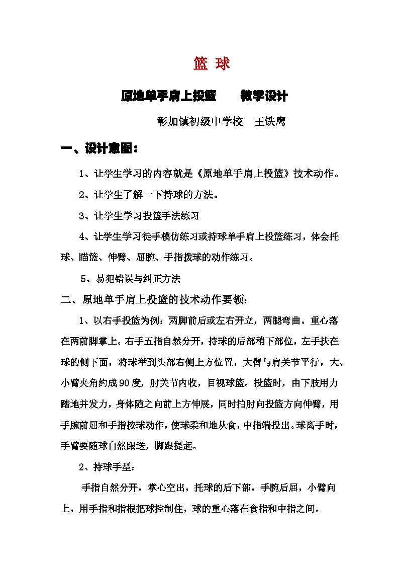 彰加初中王铁鹰原地单手肩上投篮教学设计第1页