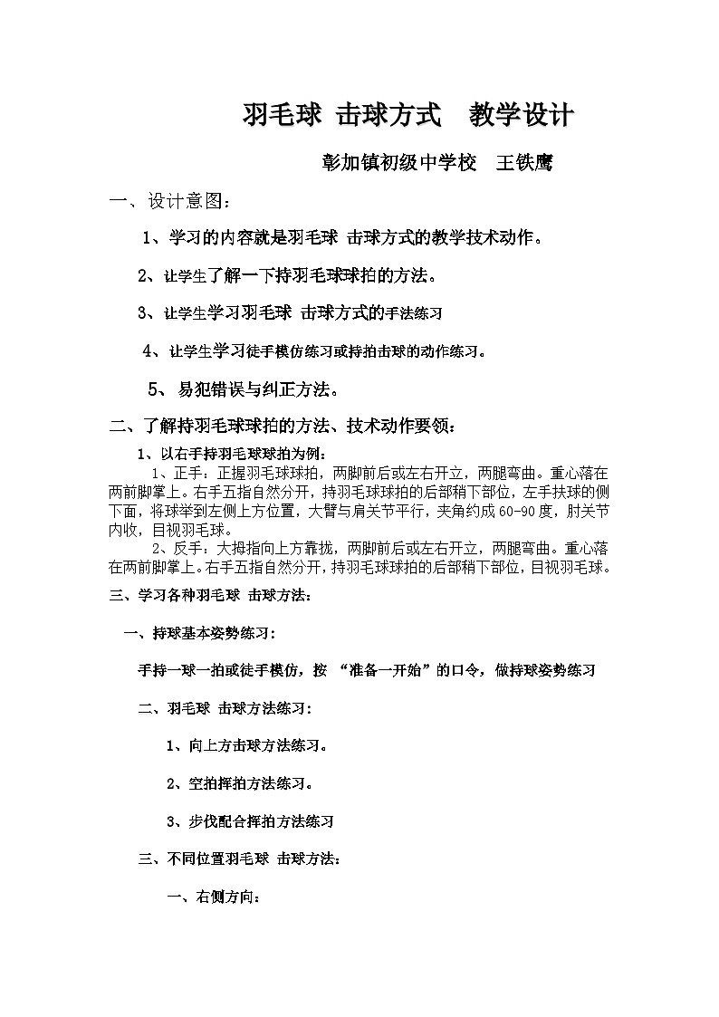 彰加初中王铁鹰羽毛球、击球方式教学设计第1页