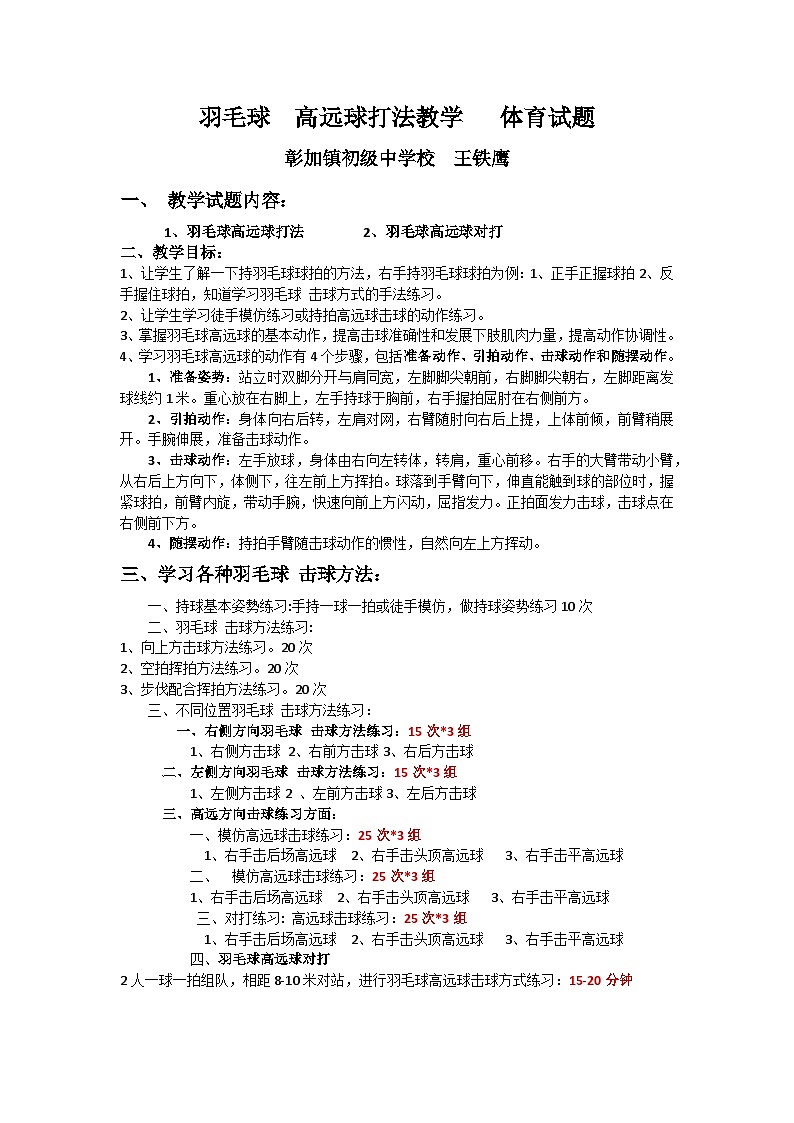 彰加初中王铁鹰羽毛球  高远球打法教学   体育试题第1页