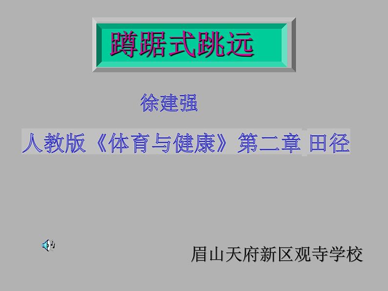 人教版八年级体育第二章 田径 《蹲踞式跳远》课件第1页