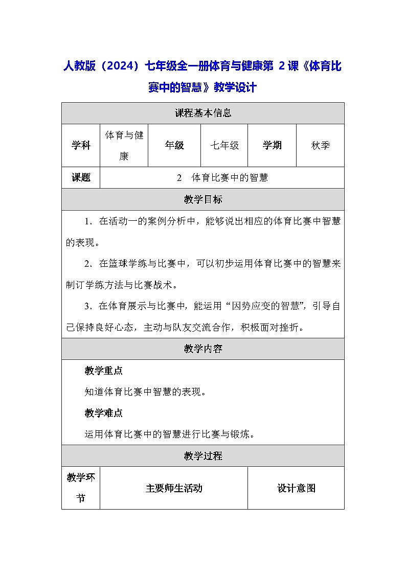 人教版（2024）七年级全一册体育与健康第2课《体育比赛中的智慧》教学设计第1页
