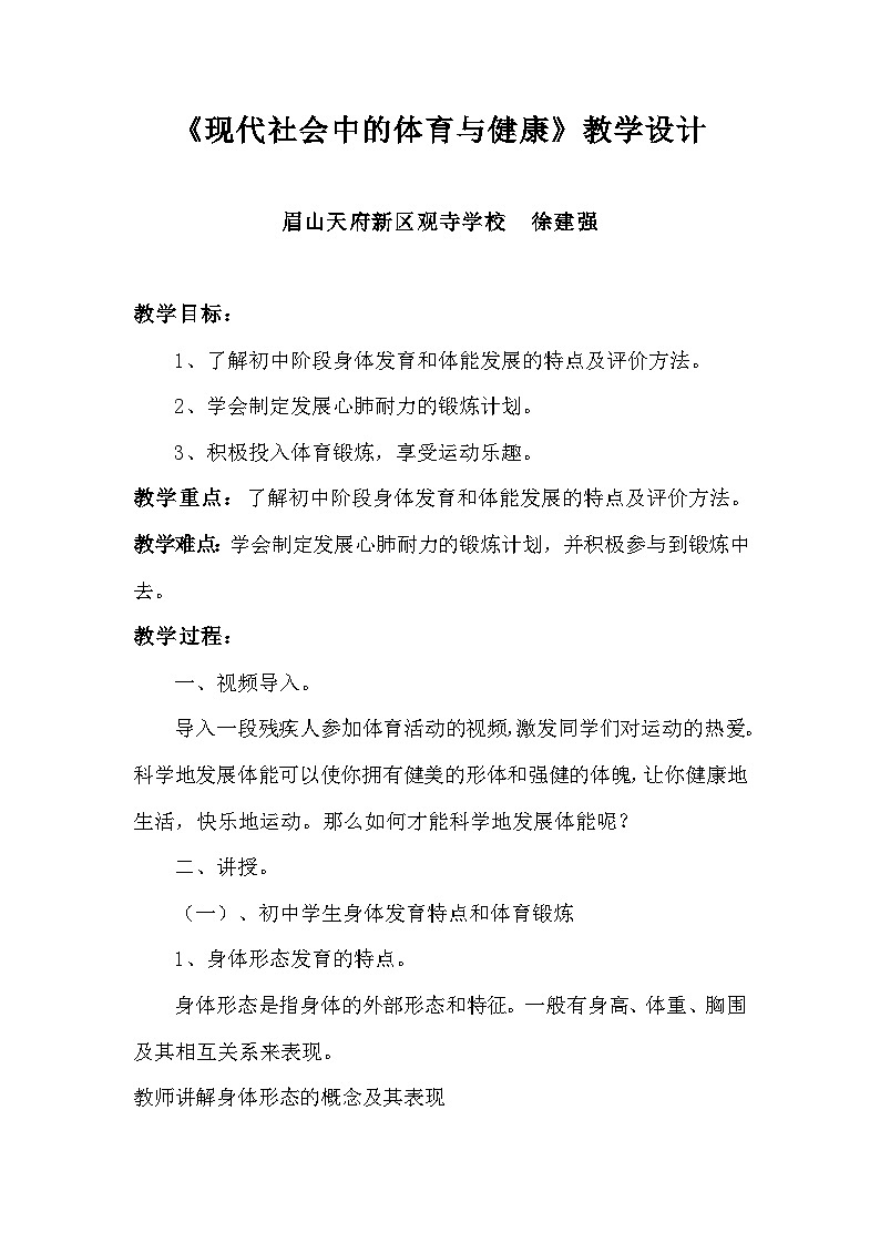 八年级体育第一章《体育与健康理论知识》教学设计第1页