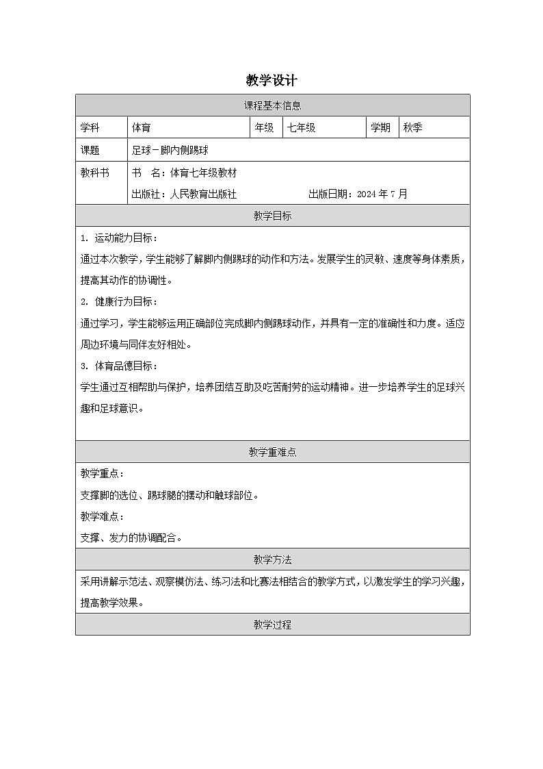 足球 脚内侧踢球 教学设计第1页