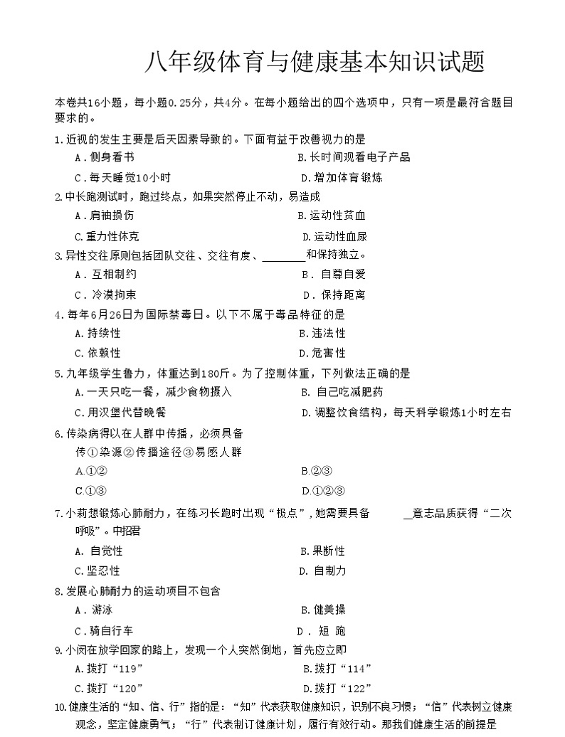 人教版八年级 体育与健康 测试卷（试卷+题目）第1页