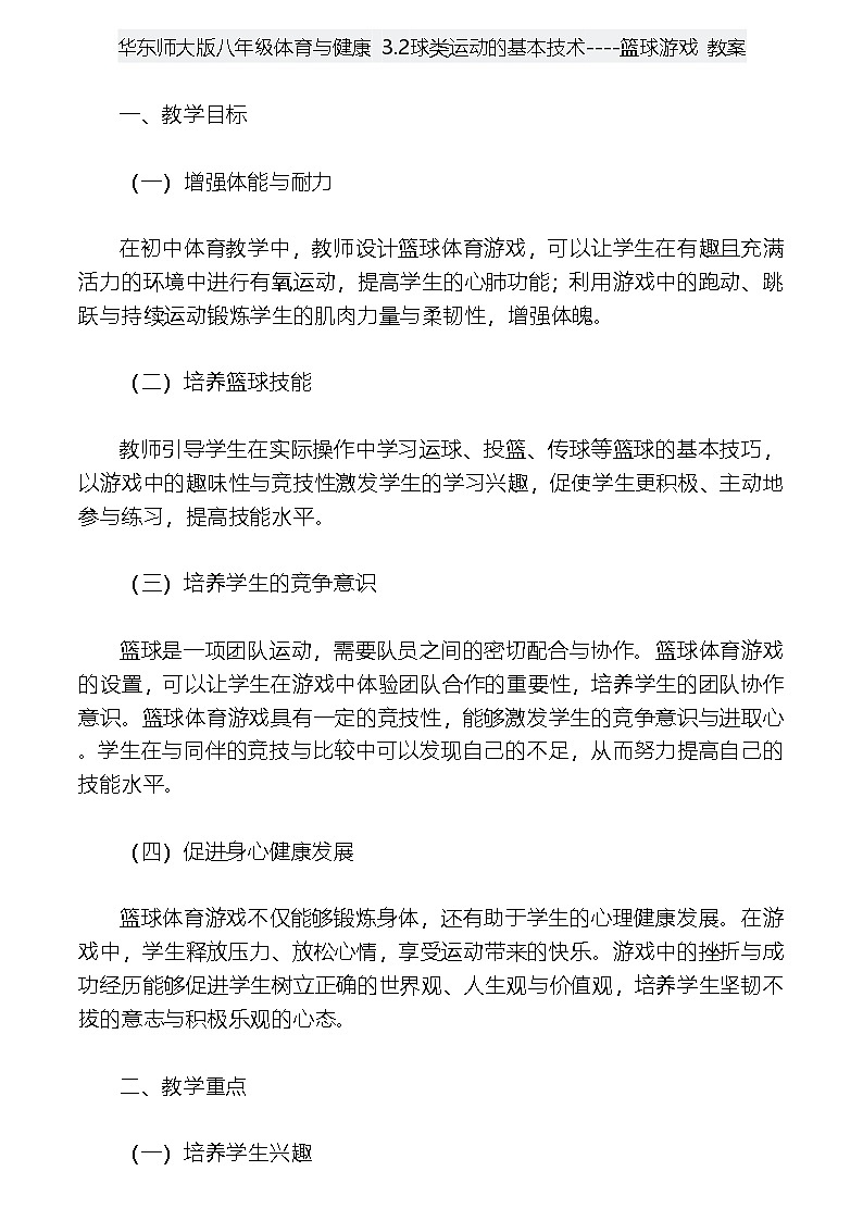 华东师大版八年级体育与健康 3.2球类运动的基本技术----篮球游戏 教案第1页