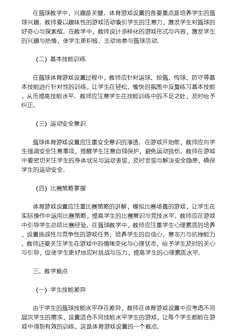 华东师大版八年级体育与健康 3.2球类运动的基本技术----篮球游戏 教案第2页