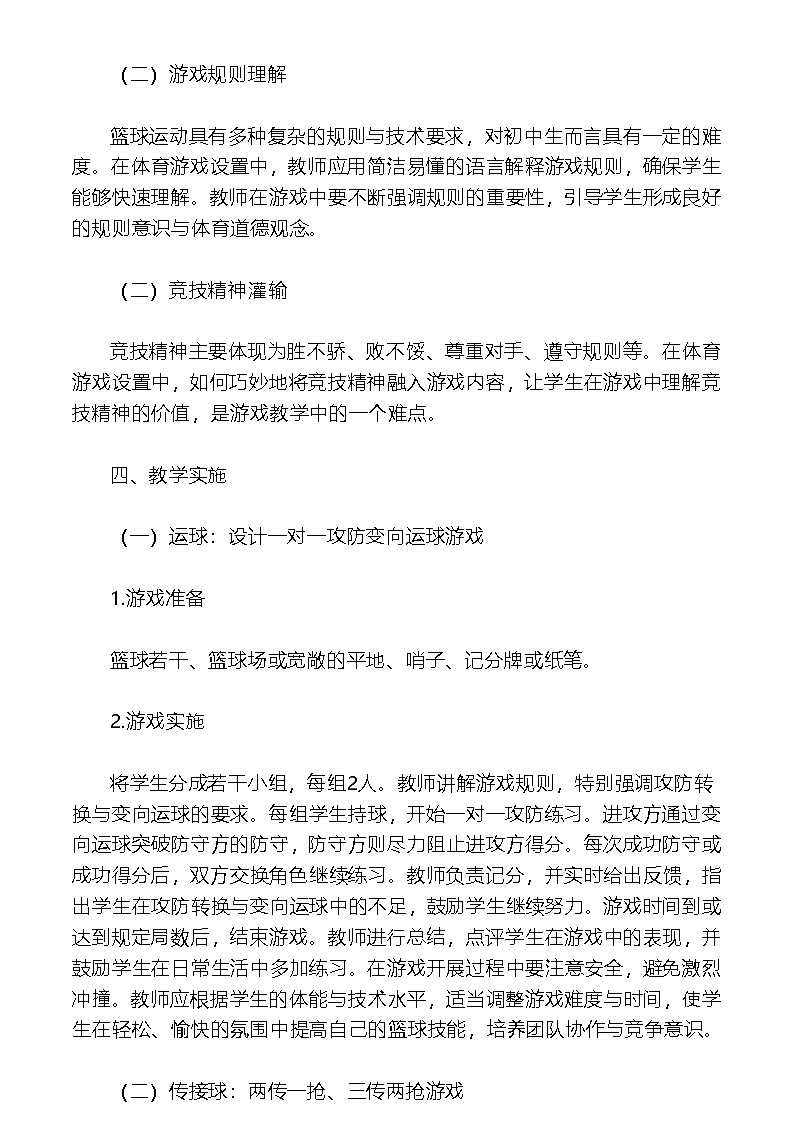 华东师大版八年级体育与健康 3.2球类运动的基本技术----篮球游戏 教案第3页