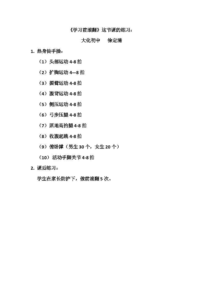 《学习前滚翻》的练习内容  徐定清第1页