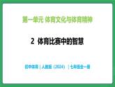 第一单元 第二课  体育比赛中的智慧—初中体育与健康七年级全一册 教学课件 人教版（2024）