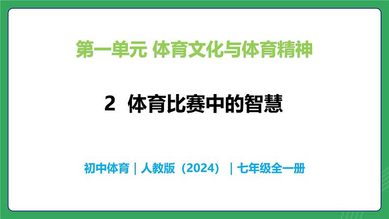 第一单元 第二课  体育比赛中的智慧—初中体育与健康七年级全一册 教学课件 人教版（2024）第1页