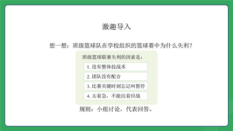 第一单元 第二课  体育比赛中的智慧—初中体育与健康七年级全一册 教学课件 人教版（2024）第2页